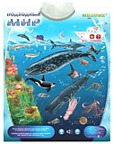 Электронный звуковой плакат "Подводный мир" Знаток